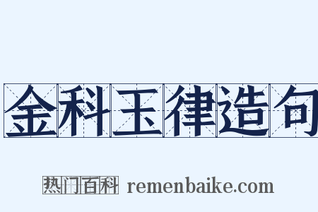 金科玉律造句是什么意思的图片